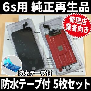 5枚SET! iPhone6s 純正再生品 フロントパネル 純正液晶 自社再生 業者 LCD 交換 リペア 画面割れ iphone 修理 ガラス割れ ディスプレイ