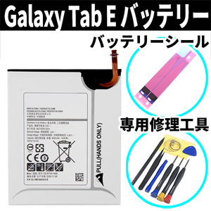 純正同等新品!即日発送!Galaxy Tab E バッテリー EB-BT561ABE SM-T560 電池パック交換 内蔵battery 両面テープ 修理工具付