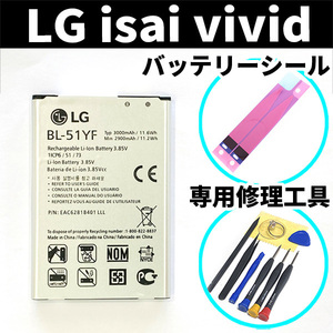 純正同等新品!即日発送!LG isai vivid バッテリー BL-51YF LGV32 電池パック交換 内蔵battery 両面テープ 修理工具付