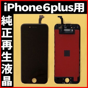 純正再生品 iPhone6plus フロントパネル 黒 純正液晶 自社再生 業者 LCD 交換 リペア 画面割れ iphone ガラス割れ ディスプレイ 工具無