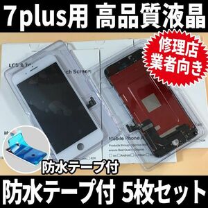 5枚SET! iPhone7plus 高品質液晶 フロントパネル 高品質AAA 互換品 LCD 業者 画面割れ 液晶 iphone 修理 ガラス割れ 交換 ディスプレイ
