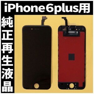 iPhone6plus 純正再生品 フロントパネル 黒 純正液晶 自社再生 業者 LCD 交換 リペア 画面割れ iphone ガラス割れ ディスプレイ 工具無