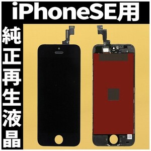 iPhoneSE1 純正再生品 フロントパネル 黒 純正液晶 自社再生 業者 LCD 交換 リペア 画面割れ iphone 修理 ガラス割れ ディスプレイ 工具無