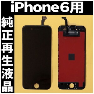 iPhone6 純正再生品 フロントパネル 黒 純正液晶 自社再生 業者 LCD 交換 リペア 画面割れ iphone 修理 ガラス割れ ディスプレイ 工具無