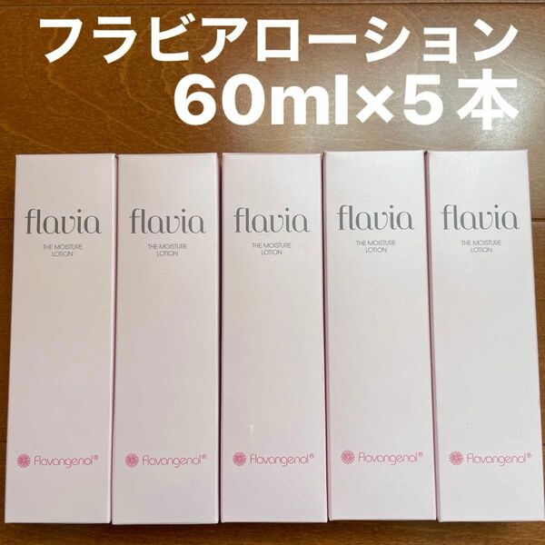 限定　値下げ中　フォーマルクライン　フラバンジェノール　フラビア　ローション　60ml×5