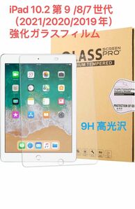 iPad 10.2 第9/8/7世代2021/20/19年 強化ガラスフィルム