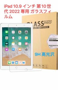 iPad 10.9 インチ フィルム第10世代 2022 専用 ガラスフィルム