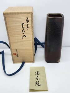 備前焼 花入 山本雄一 備前四方花入 花瓶 花器 陶器 栞 共箱