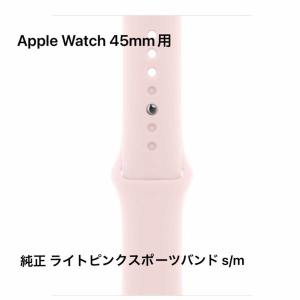 Apple Watch アップルウォッチ バンド 純正バンド スポーツバンド ピンク 45mm ライトピンク シリコンバンド 