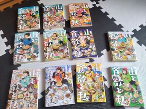 山と食欲と私　1〜10巻・13巻セット