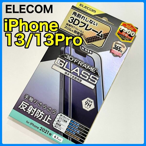 エレコム iPhone13/13Pro ガラスフィルム フレーム付マット