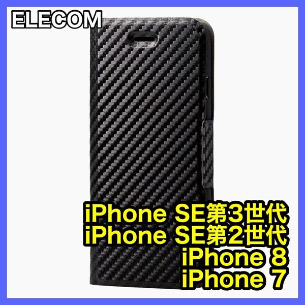 エレコム iPhone SE3 SE2 8 7用カーボン調ケースカバー