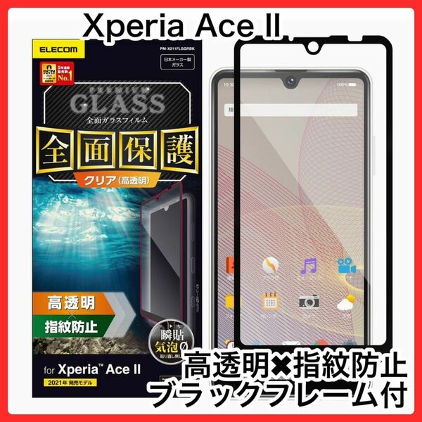 エレコム Xperia Ace II フルカバーガラスフィルム/0.33mm