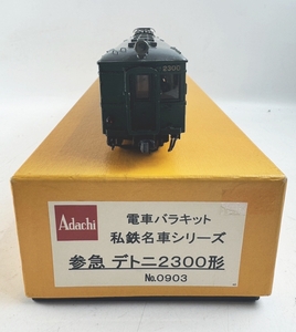 HOゲージ Adachi 電車バラキット 私鉄名車シリーズ 参急デトニ2300形 アダチ 鉄道模型 1円～