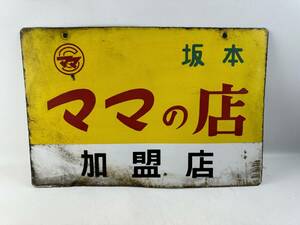 希少　当時物　１円～　ママの店　加盟店　坂本　レトロ　昭和　ホーロー　看板　両面看板　ビンテージ　アンティーク　