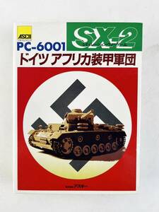 当時物 PC-6001 カセット ドイツ アフリカ装甲軍団 アスキー出版 ゲームソフト SX-2 稀少