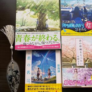 小説　住野よる　他　青くて痛くて脆い　また同じ夢を見ていた　君の膵臓をたべたい　君の名は　おまけ一冊