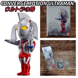 送料120円〜 コンバージモーション ウルトラマン ウルトラの母 CONVERGE MOTION ULTRAMAN コンバージ