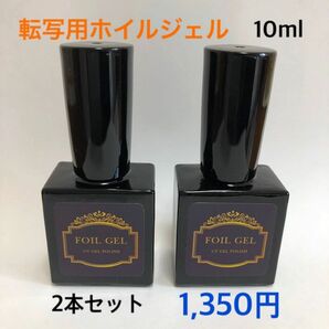 転写用ホイルジェル　2本セット　ネイルシールおまけ