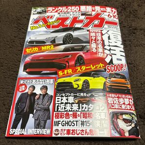 ベストカー 最新号　2024年6月10日号　昭和の名車　帰ってきた、あぶない刑事　 講談社