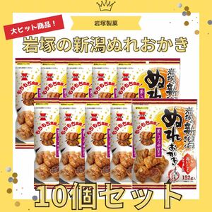 【まとめ売り】岩塚製菓 新潟ぬれ おかき 152g×10入