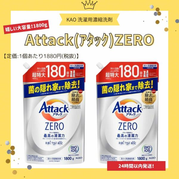 【まとめ売り/限定商品】アタックゼロ　洗濯用洗剤　1800g×2個セット濃縮　洗濯　抗菌　ウイルス除去　防カビ　花王 アタック