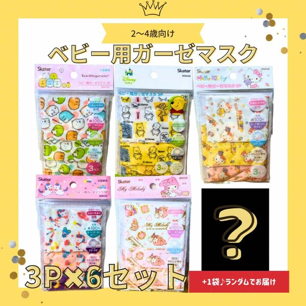 【まとめ売り】ベビー用マスク　すみっこ　プーさん　キティ　ユニコーン　マイメロ　子供用マスク