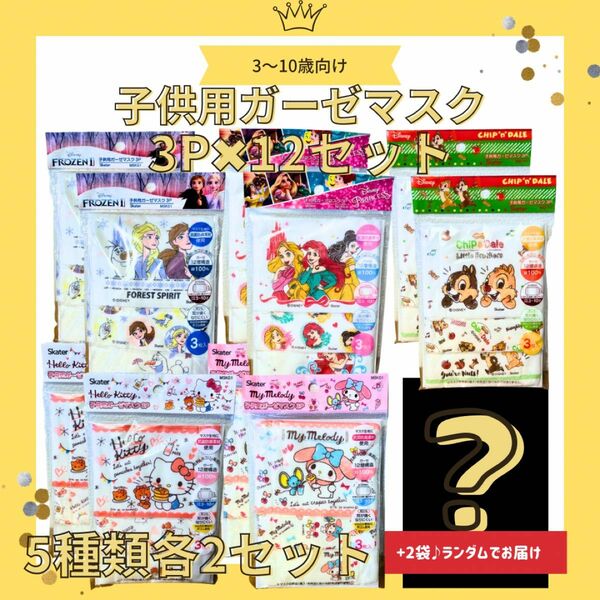 【まとめ売り12セット】子供用マスク　チップとデール　マイメロディ　ハローキティ　プリンセス　アナ雪