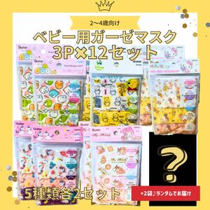 【まとめ売り12セット】ベビー用マスク　すみっこ　プーさん　キティ　ユニコーン　マイメロ