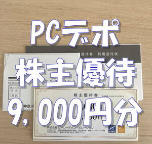 PCデポ 株主優待 9000円分 通販申込み用紙と封筒のセット