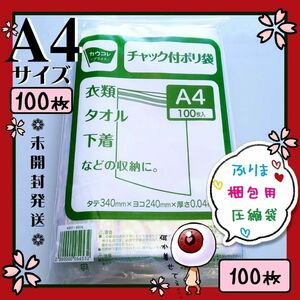 100枚　A4サイズ　チャック付きポリ袋　フリマ　梱包　圧縮袋　発送　ビニール袋　OPP袋　未開封　クーポン可　★折り曲げ防止発送