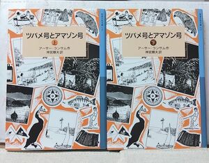 ツバメ号とアマゾン号　上下巻セット　 岩波少年文庫　