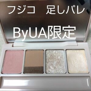 足しパレByUA限定カラー　アイシャドウパレット