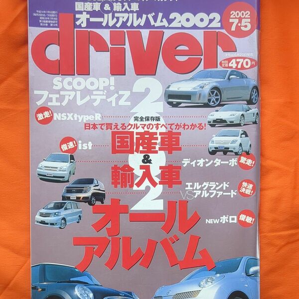 ドライバー国産車輸入車オールアルバム2002