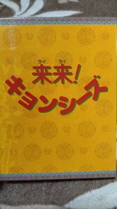 【美品】 来来キョンシーズ DVD BOX セル版