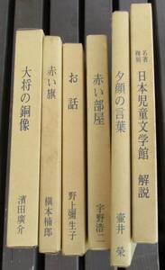 FW名著復刻,当時のまま保存6点セット、日本児童文学館、ほるぷ出版、壷井栄、宇野浩二、野上弥生子,槇本楠郎、濱田廣介、解説書付き