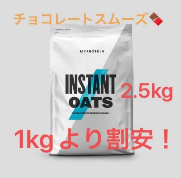 Myprotein マイプロテイン　インスタントオーツ　チョコレートスムーズ　2.5kg