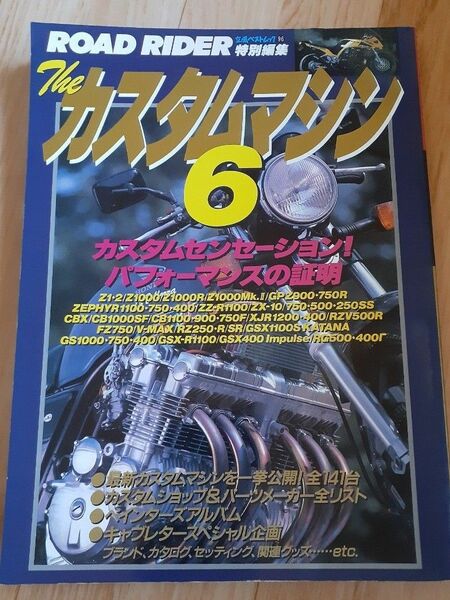 ロードライダー特別編集　ザ・カスタムマシン6