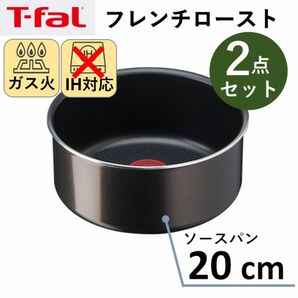 【新品】T-fal ティファール ソースパン 20cm 2点セット