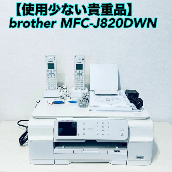 【使用少ない貴重品】 brother ブラザー MFC-J820DWN インクジェットプリンター 複合機 子機2台 充電器