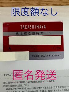 ☆高島屋 株主優待カード限度額なし 2024年11月30日迄　女性名義 送料込み 