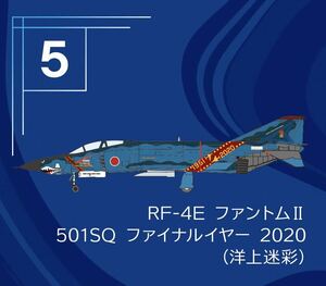 F-toys エフトイズ　Ｆ－４ファントム　２　ハイライト　模型 RF-4E ファントムII 501SQ ファイナルイヤー 2020 洋上迷彩