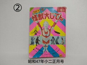 ②　昭和47年 小学二年生 正月号付録 MAT ウルトラ怪獣大じてん 小学館 円谷プロ 怪獣234匹 ミラーマン 帰ってきたウルトラマン