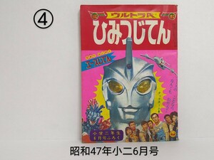 ④　昭和47年 小学二年生 6月号付録 ウルトラAひみつじてん エース TAC なぞなぞブック 小学館 ウルトラマンエース オバQ オバケのQ太郎