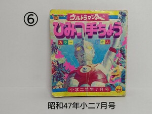 ⑥ Showa 47 год начальная школа 2 год сырой 7 месяц номер дополнение Ultraman A секрет рука ... цвет map ..TAC Shogakukan Inc. Ultraman Ace 