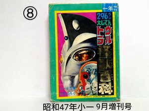 ⑧ Showa 47 год начальная школа один год сырой 9 месяц больше . номер дополнение 296 страница большой ... Ultra монстр различные предметы Shogakukan Inc. Ultraman A Ultra Seven Kikaider 