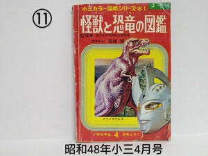⑪ Showa 48 год начальная школа три год сырой 4 месяц номер дополнение маленький три цвет иллюстрированная книга серии 1 монстр . динозавр. иллюстрированная книга Shogakukan Inc. иен . Pro Ultraman Taro 