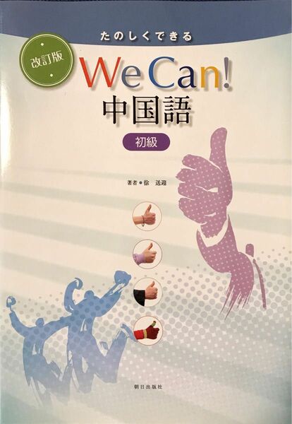 『We Can!中国語 初級』