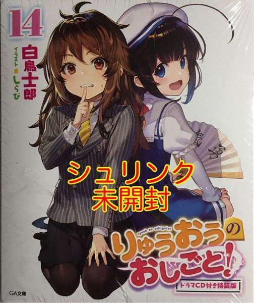 りゅうおうのおしごと! 14 ドラマCD付き特装版