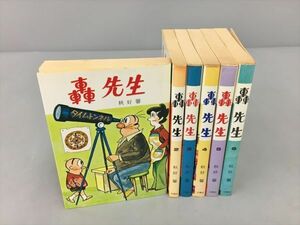 コミックス 轟先生 計6冊セット 秋好馨 交陽社 2404BKM077